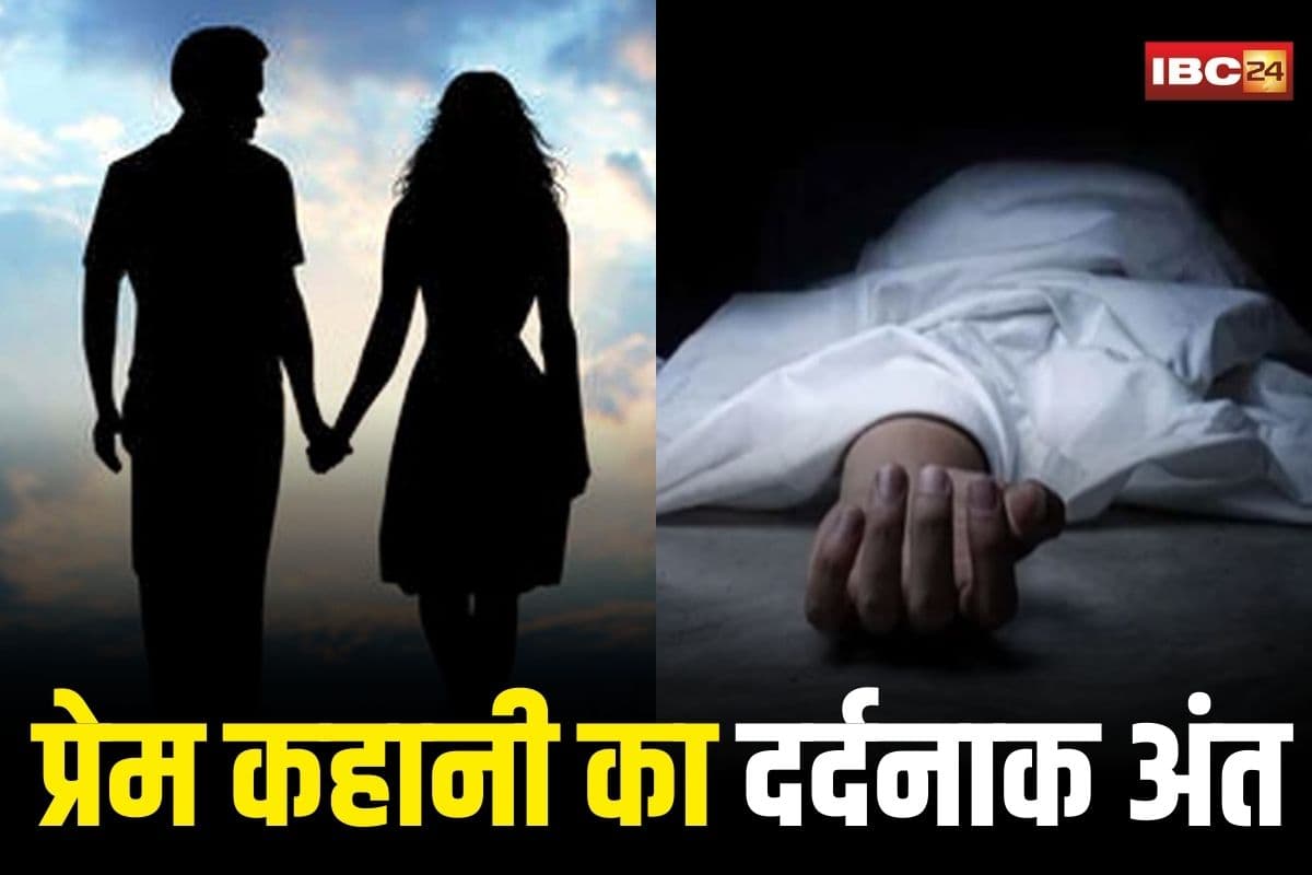 Guna Couple Suicide News: प्रेम कहानी का दर्दनाक अंत! रात में नाबालिग ने उठाया ये खौफनाक कदम, फिर सुबह मिली प्रेमी की लाश, मामला जानकर कांप उठे लोग