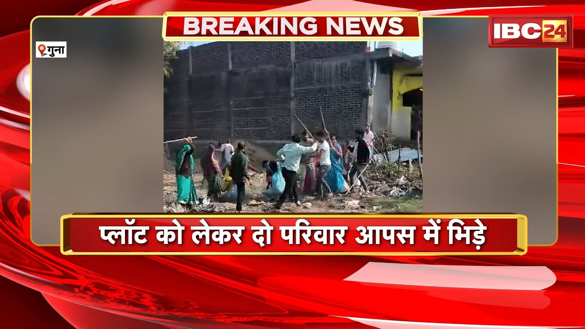 Guna Crime News : विवाद के दौरान जमकर चले लाठी-डंडे। मारपीट में दोनों पक्ष के कई लोग घायल