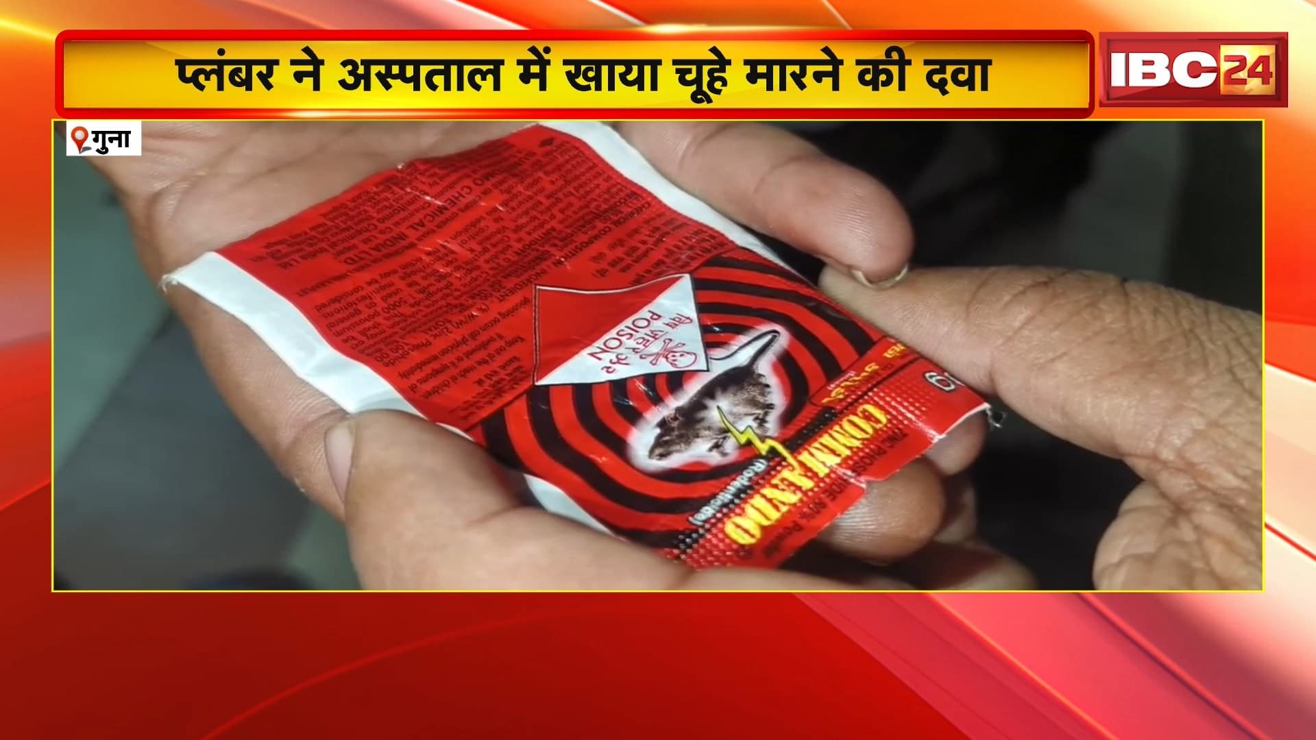 Guna Suicide Attempt News: सिविल सर्जन और प्लंबर के बीच विवाद गहराया | प्लंबर ने अस्पताल में खाया चूहे मारने की दवा