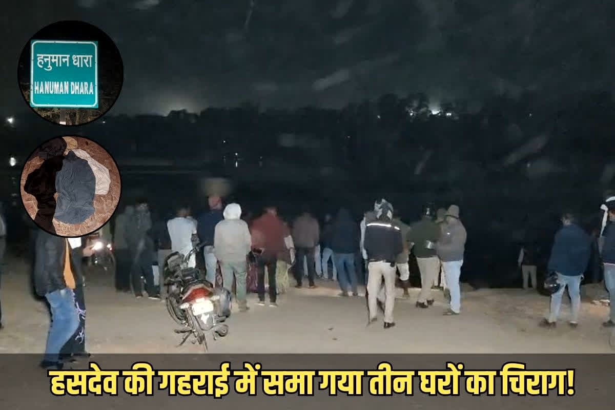 Hasdeo Accident News: हसदेव की गहराई में समा गया तीन घरों का चिराग!.. अब तक दो बच्चों की लाश बरामद, इस जगह पर अब भी जारी है तीसरे की तलाश