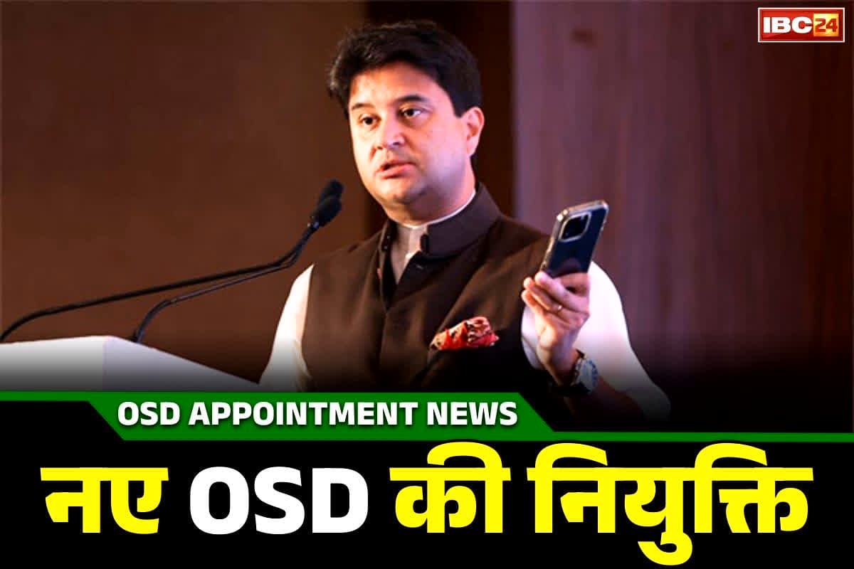 Harish Singh Papola OSD: ये तेजतर्रार अफसर बना केंद्रीय मंत्री ज्योतिरादित्य सिंधिया का OSD.. मंत्रिमंडल की नियुक्ति समिति ने जारी किया आदेश