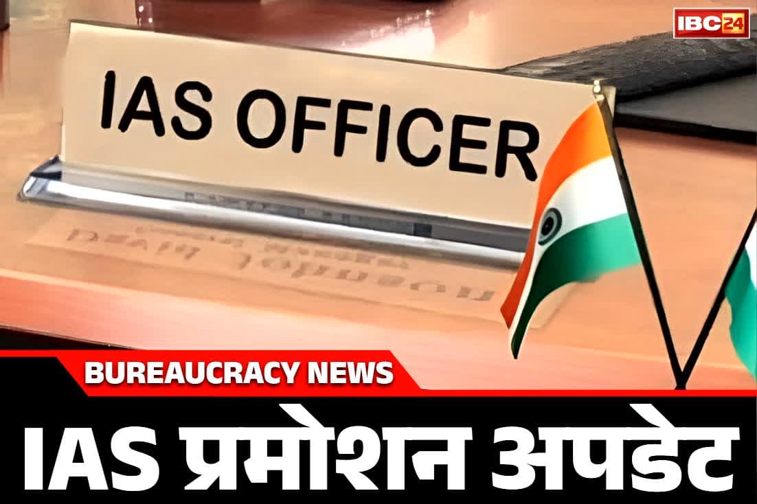 IAS Promotion and New Posting: नए साल पर ब्यूरोक्रेट्स को सौगात.. इन 71 IAS को मिलेगा प्रमोशन, 2002 बैच के ये अफसर बनेंगे प्रमुख सचिव