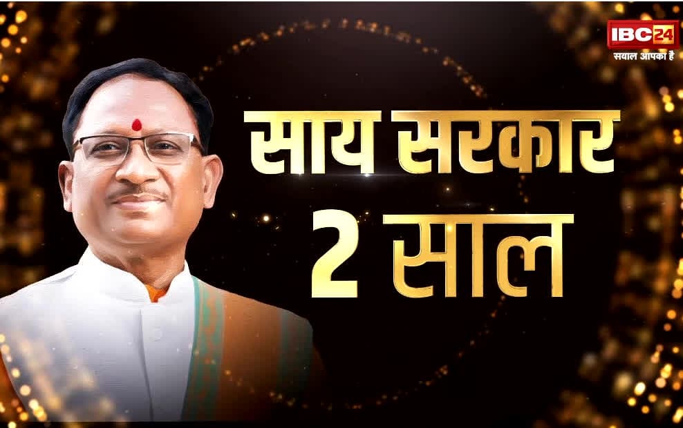 IBC24 Mind Summit 2025: विष्णु देव साय सरकार के दो साल पूरे.. आज IBC24 की सबसे बड़ी कवरेज.. माइंड समिट में दिग्गज मंत्रियों से होगी सीधी चर्चा..