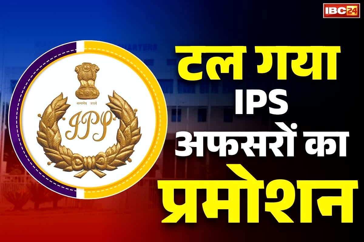 IPS Promotion News: आज नहीं हो पायेगा प्रदेश के IPS अफसरों के प्रमोशन पर फैसला.. इस वजह से टल गई DPC की प्रक्रिया