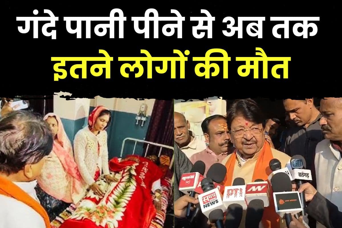 Indore News: गंदे पानी पीने से अब तक इतने लोगों की मौत, मचा हड़कंप, कैबिनेट मंत्री ने की पुष्टि, कही ये बात
