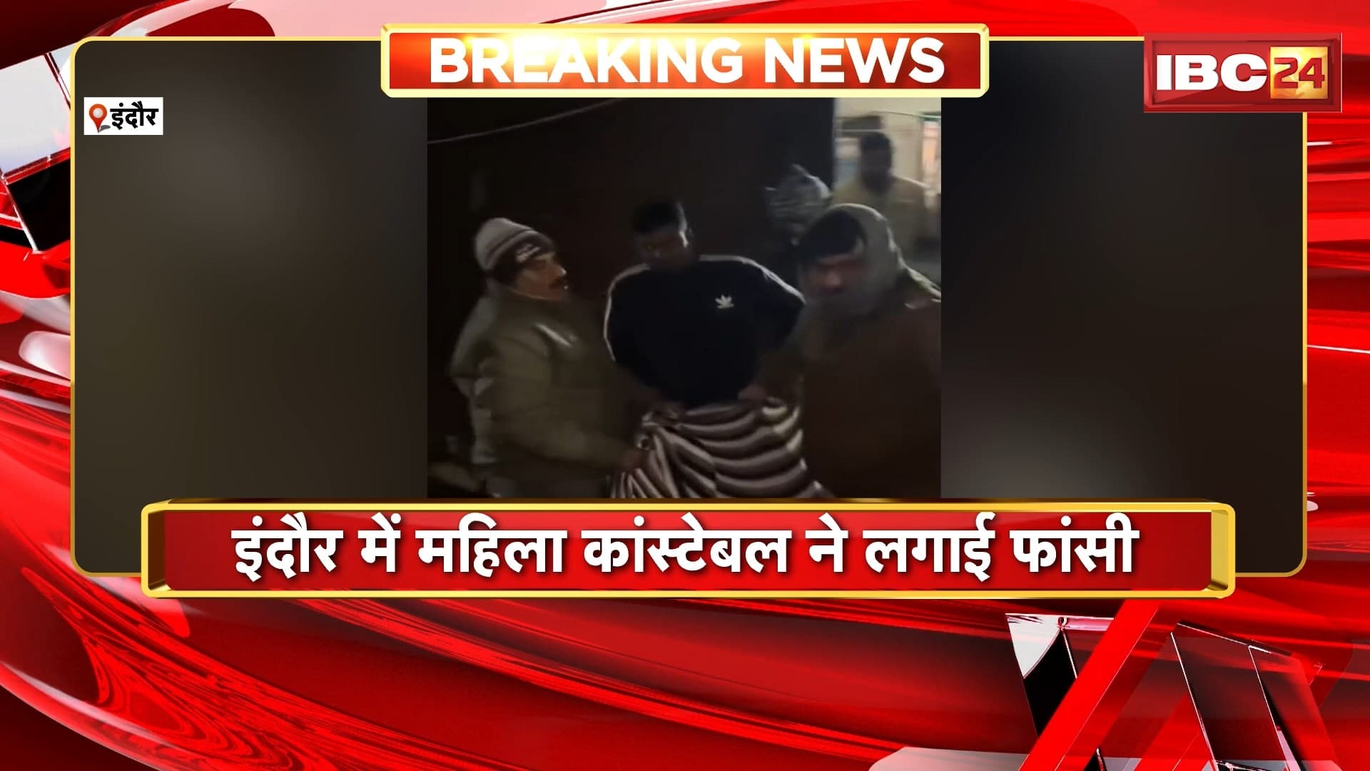 Indore Suicide News: महिला कांस्टेबल ने लगाई फांसी | अधिकारियों ने शव को पोस्टमार्टम के लिए भेजा