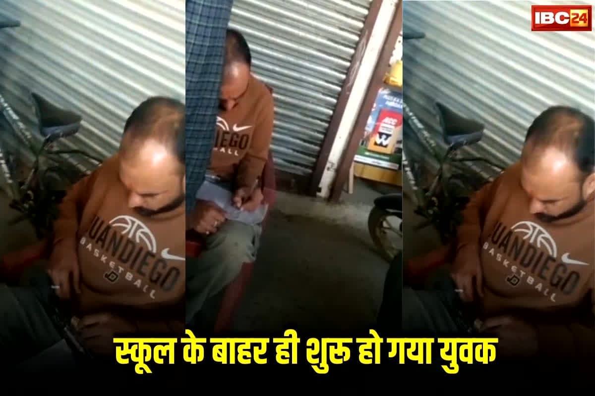 Jabalpur Satta News: स्कूल के बाहर ही शुरू हो गया युवक, खुलेआम महफिल सजाकर कर रहा था ऐसी हरकत, आप भी देखें 1 मिनट 47 सेकंड का वीडियो