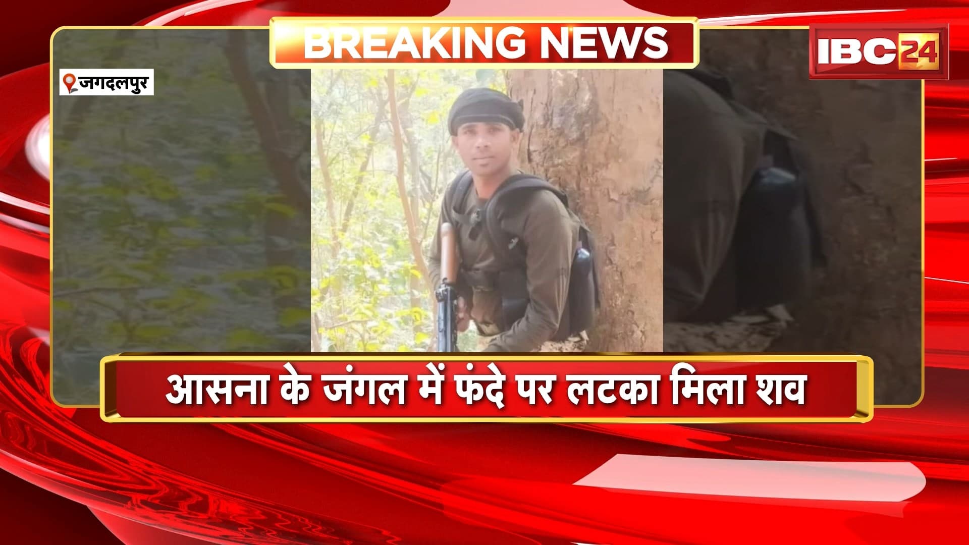 Jagdalpur News : जंगल में मिला आरक्षक डमरू नायक का शव | आसना के जंगल में फंदे पर लटका मिला शव