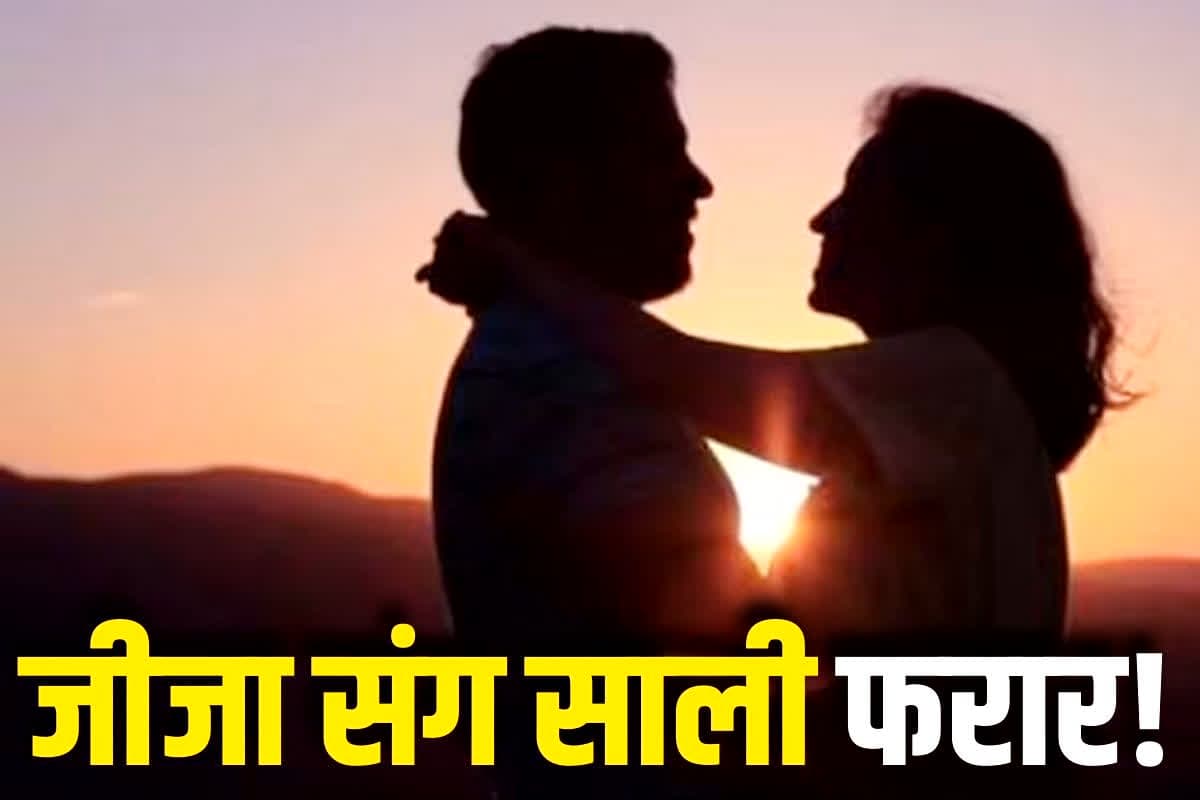 Jija Sali Love Story: शादी के बाद जीजा संग साली फरार, मुख्यमंत्री सामूहिक विवाह के 25 दिन बाद दुल्हन ने किया ऐसा कांड, वजह जानकर सब के उड़ गए होश