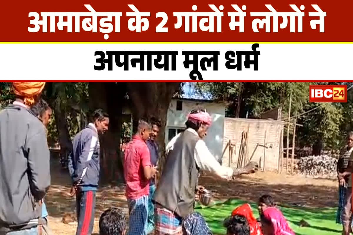 Kanker Conversion Case : इस जिले में एक बार फिर दो गाँवों के इतने परिवारों ने की घर वापसी, हिंदू रीति-रिवाज से पूजा-पाठ कर ईसाई छोड़ अपनाया सनातन धर्म