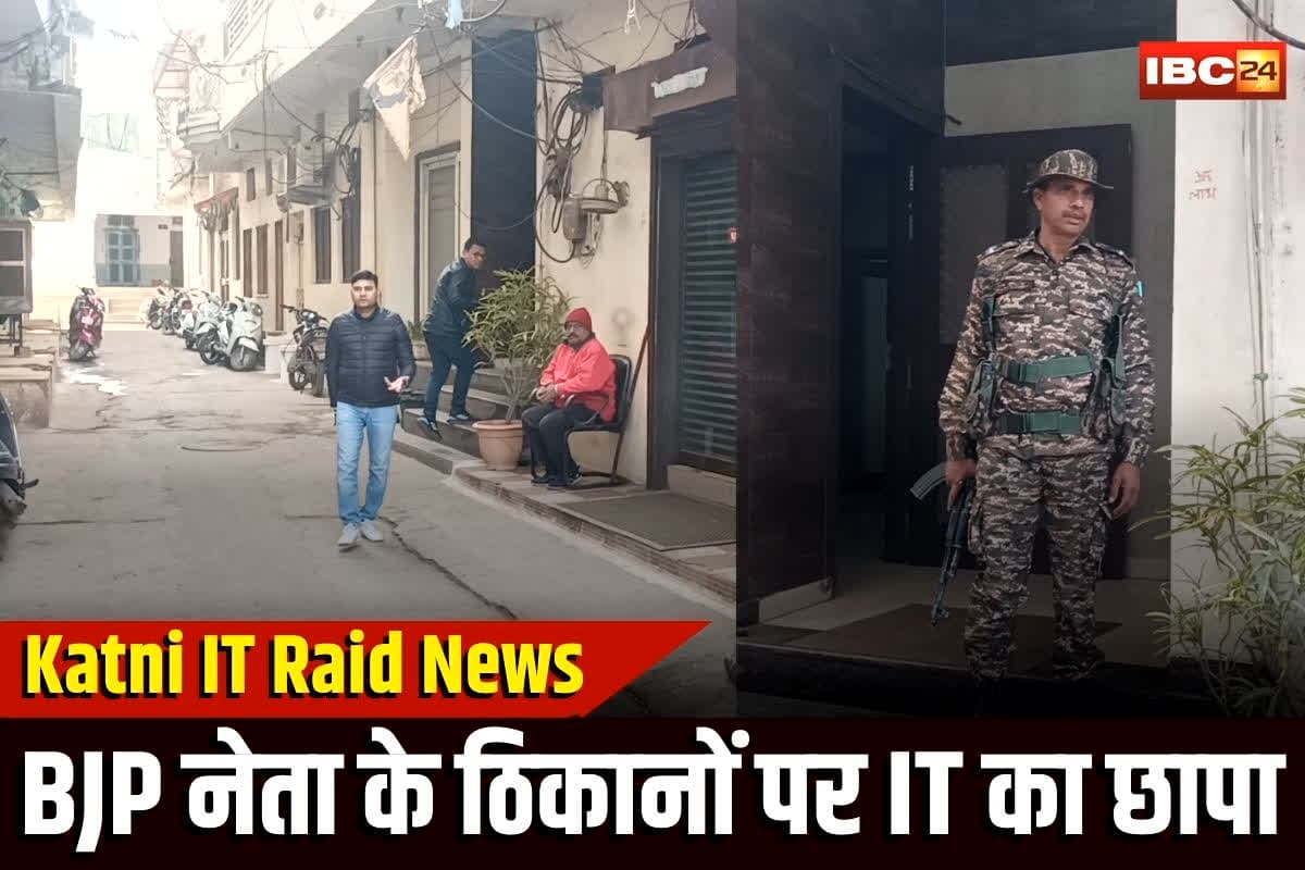 Katni IT Raid News: भाजपा के दिग्गज नेता के ठिकानों पर छापा, सुबह- सुबह आयकर विभाग की बड़ी कार्रवाई, IT की 50 सदस्यीय टीम ने दी दबिश