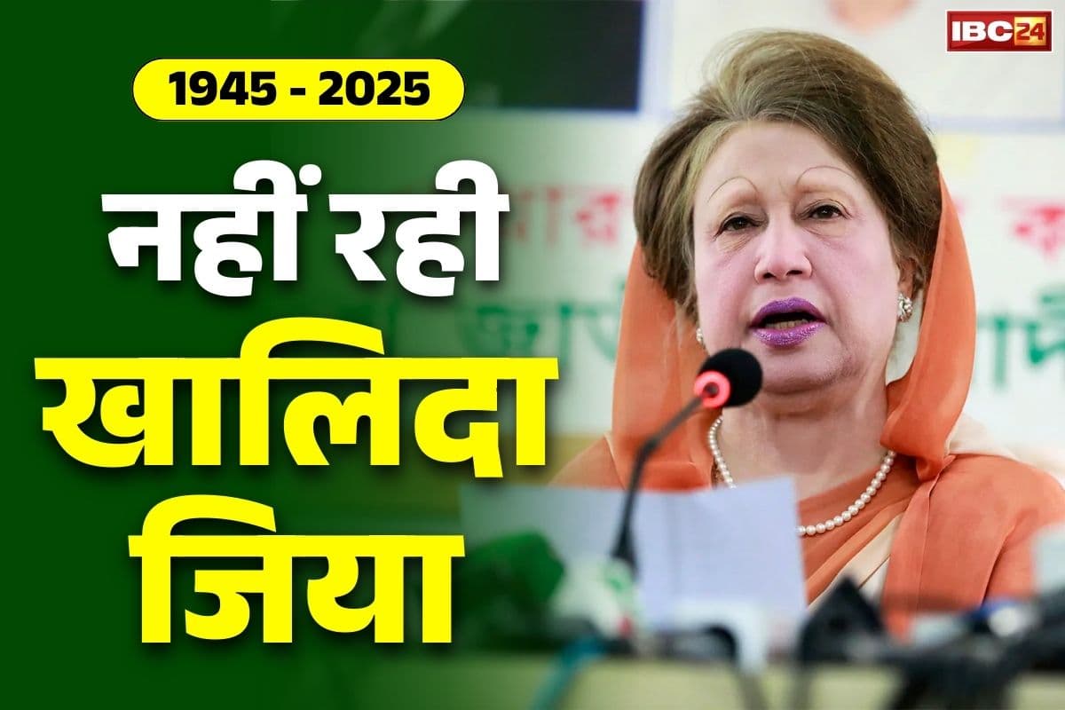 Khaleda Zia Passed Away: नहीं रही बांग्लादेश की पूर्व प्रधानमंत्री खालिदा जिया.. 80 साल की उम्र में ली आखिरी सांस