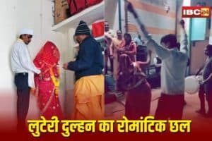 Sehore Looteri Dulhan: लुटेरी दुल्हन का रोमांटिक छल! वीडियो कॉल पर पसंद कर की शादी, फिर ‘भाभी’ ने किया ऐसा कांड कि खुल गए सारे राज़!