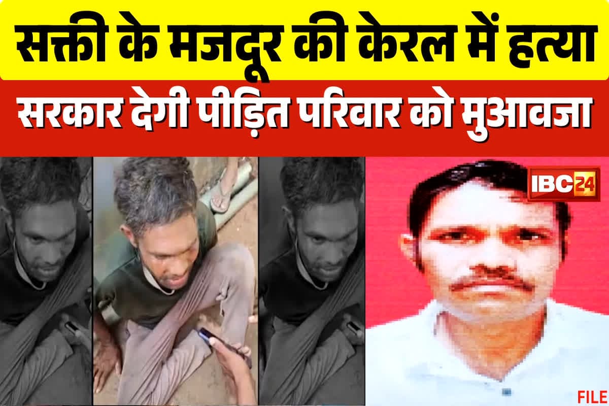Laborer murdered in Kerala: पलक्कड़ में छत्तीसगढ़ के मजदूर की हत्या! छत्तीसगढ़ के बाद अब केरल सरकार ने भी लिया बड़ा फैसला, पीड़ित परिवार को मिलेगा इतने लाख का मुआवजा