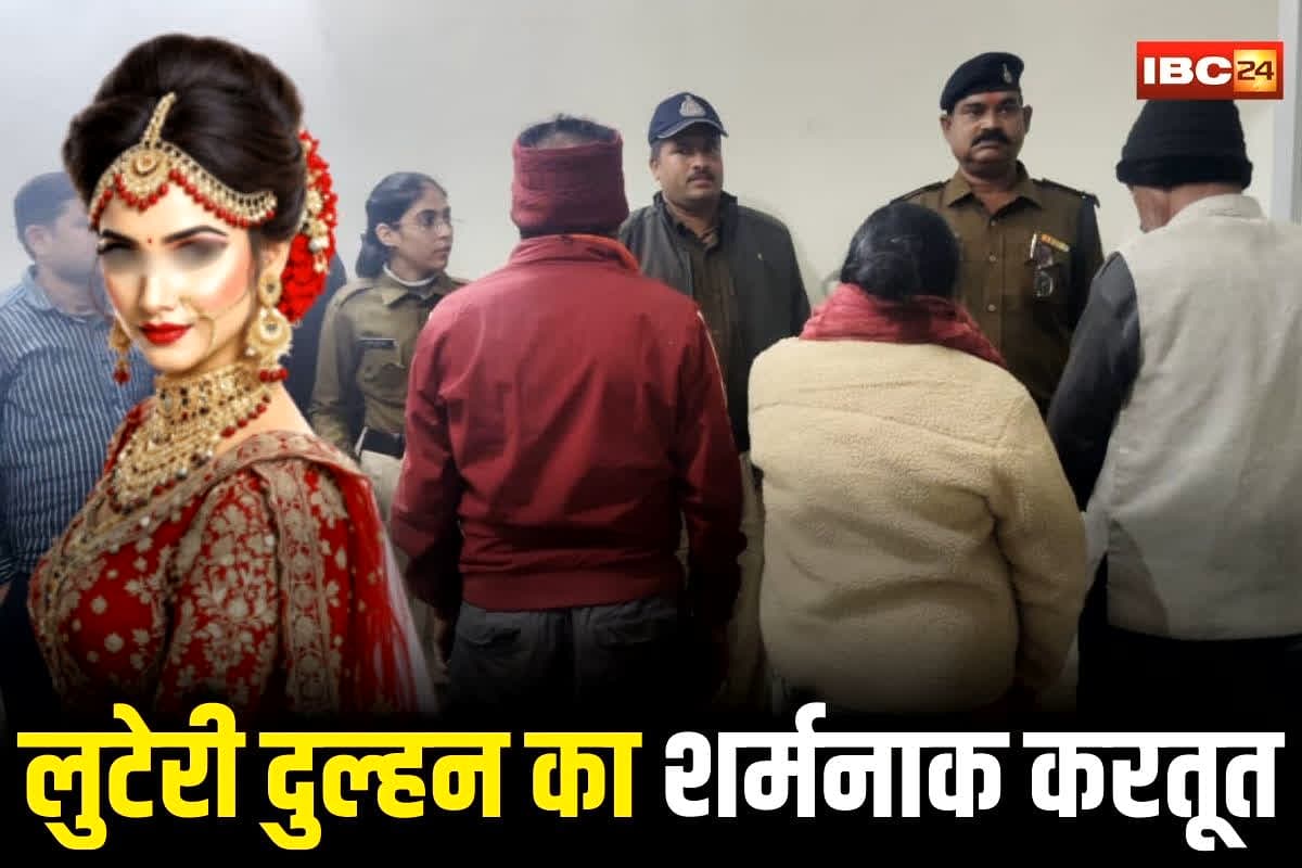 Looteri Dulhan Scandal: लुटेरी दुल्हन गैंग की शर्मनाक करतूत! शादी के लिए पहले इस चीज का डिमांड, फिर सुहागरात के बाद जो हुआ जानकर उड़ जाएंगे होश