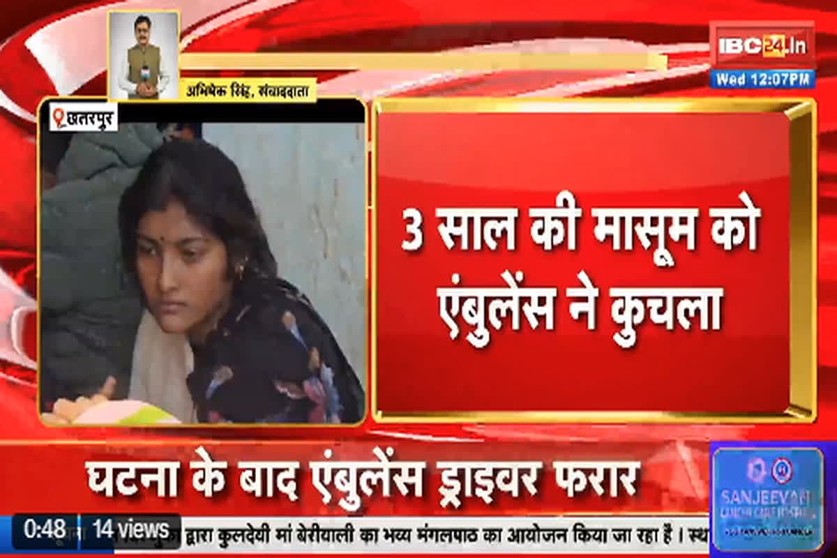 Chhatarpur News : चंद मिनटों में बिखर गई परिवार की खुशियाँ! तीन साल के मासूम को एम्बुलेंस ने रौंदा, पूरा मामला जान काँप उठेगी रूह