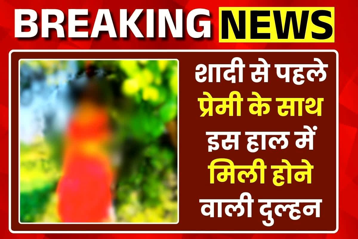 Morena suicide news: शादी से कुछ घंटे पहले प्रेमी के साथ इस हाल में मिली होने वाली दुल्हन, देखकर फटी रह गई परिजनों की आंखें, पूरे गांव में सनसनी का माहौल