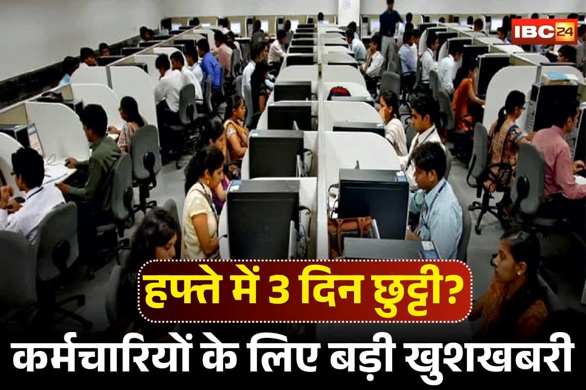 New Labour Codes 2025: कर्मचारियों के लिए बड़ी खुशखबरी! अब हफ्ते में सिर्फ 4 दिन काम और 3 दिन की छुट्टियां, ओवरटाइम का दोगुनी भुगतान… श्रम मंत्रालय ने दी जानकारी