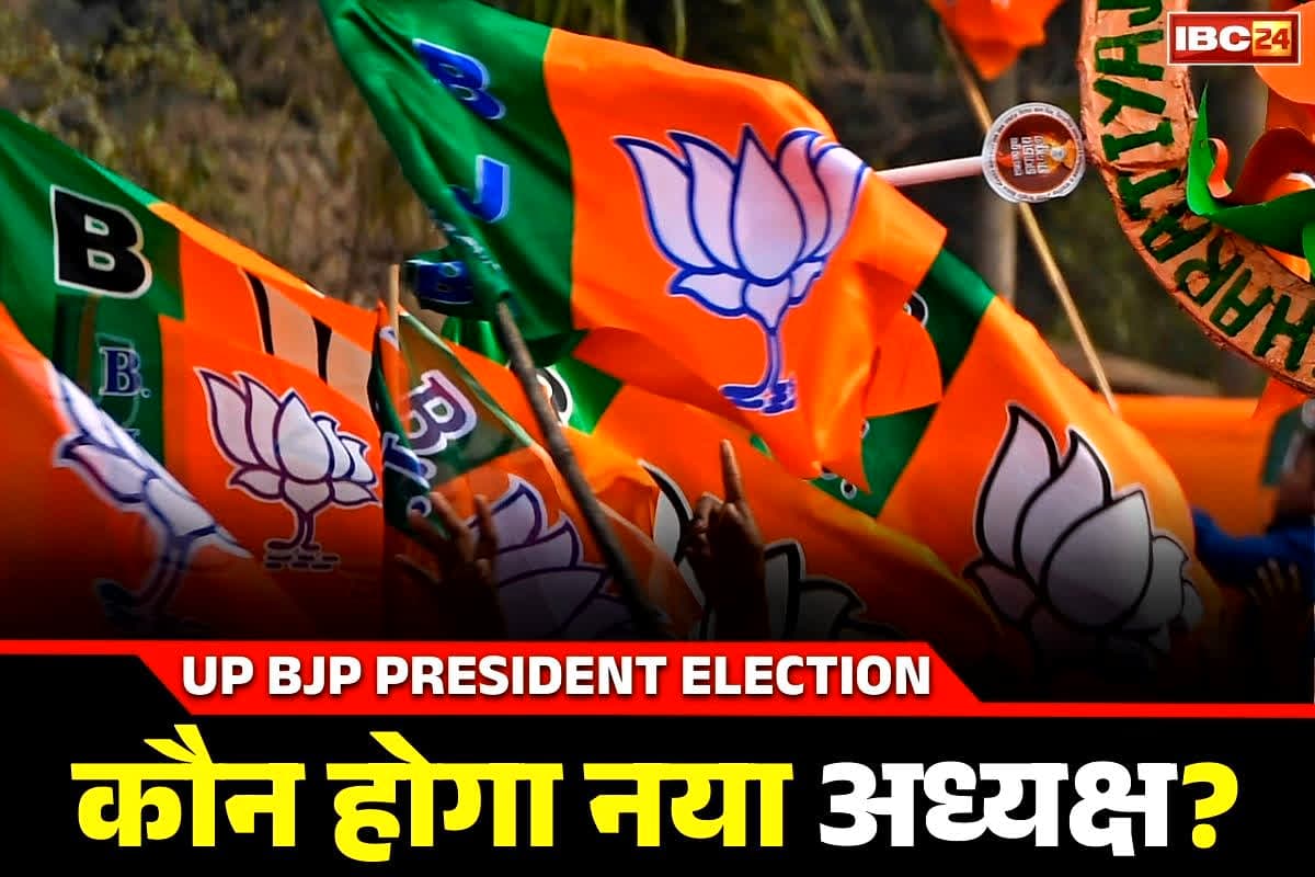 New UP BJP State President: जल्द मिलेगा भाजपा को नया अध्यक्ष.. आज से नामांकन की शुरुआत.. जानें कब होगा नाम का ऐलान