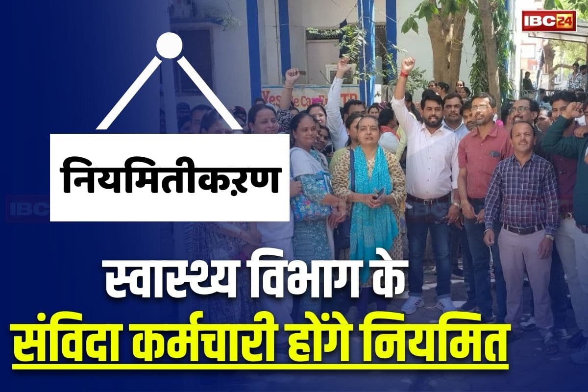 Samvida Karmchari Regularization: स्वास्थ्य विभाग के संविदा कर्मचारियों को बड़ा तोहफा, सरकार ने नियमित करने का किया ऐलान, कैबिनेट बैठक में मिली मंजूरी