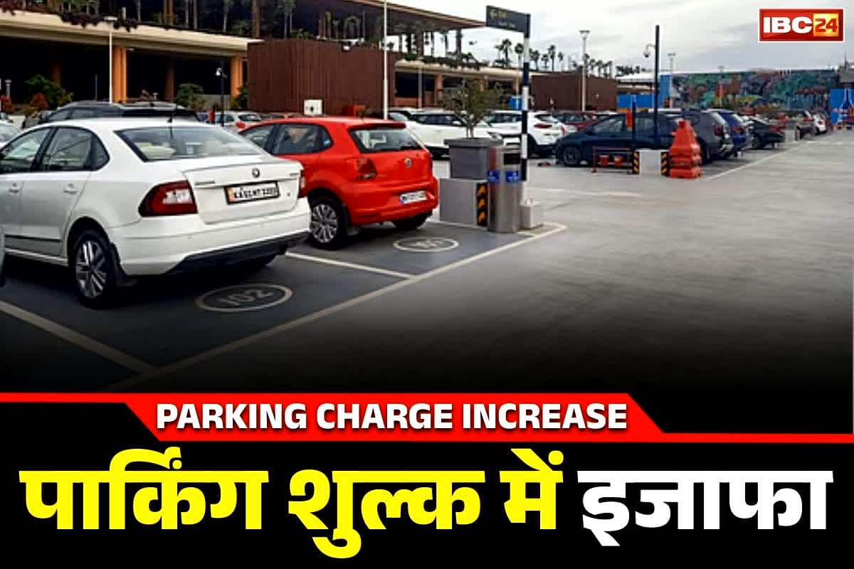 Parking Charges Increased: ध्यान दें.. बढ़ गया पार्किंग का शुल्क.. 15 मिनट तक रुकने पर 300 रुपये की फीस, इससे ज्यादा टाइम पर सीधे गाड़ी जब्त