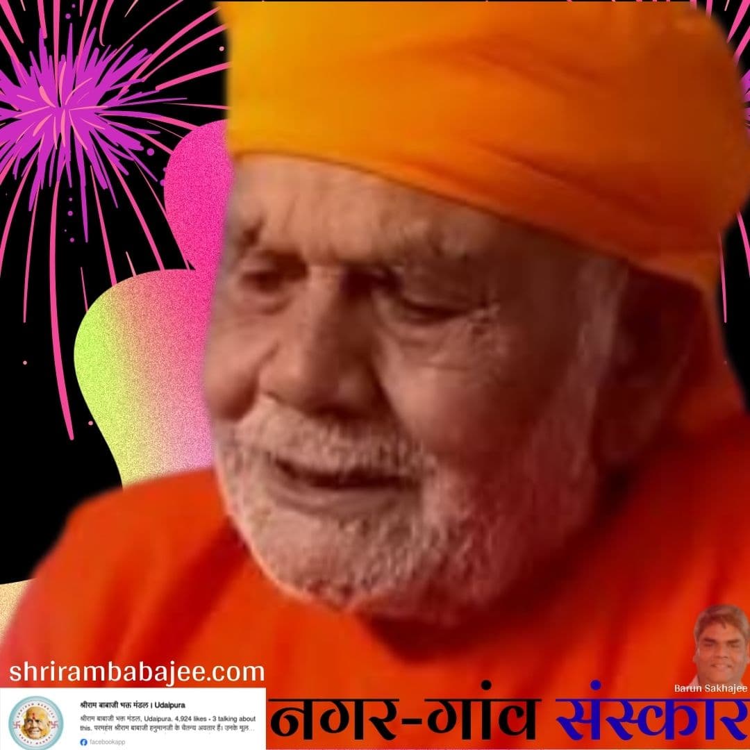 Shrirambabajee: घृणा अहंकार से जन्मती है, अहंकार असहमति से, असहमति आग्रह से, इसी कुचक्र को भेदना गुरु कृपा है