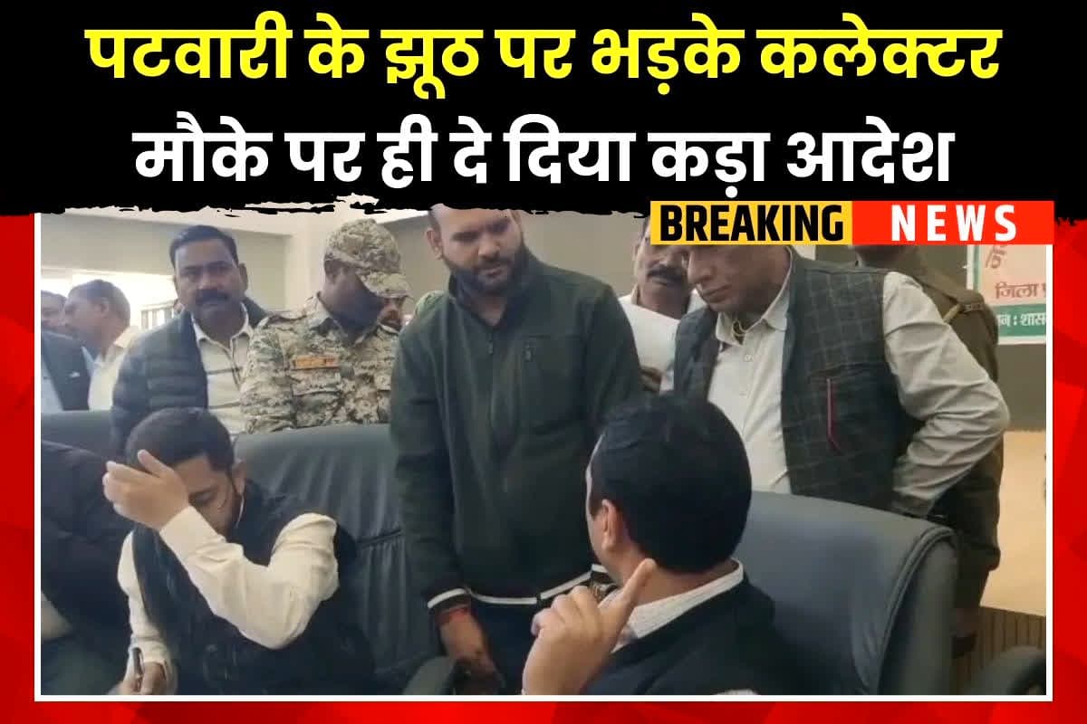 Datia News: अचानक गांव पहुंचे कलेक्टर साहब, कस्बे का हालत देख भड़क गए पटवारी पर, तत्काल प्रभाव से लिया ये फैसला, तहसीलदार को भी दी अंतिम चेतावनी