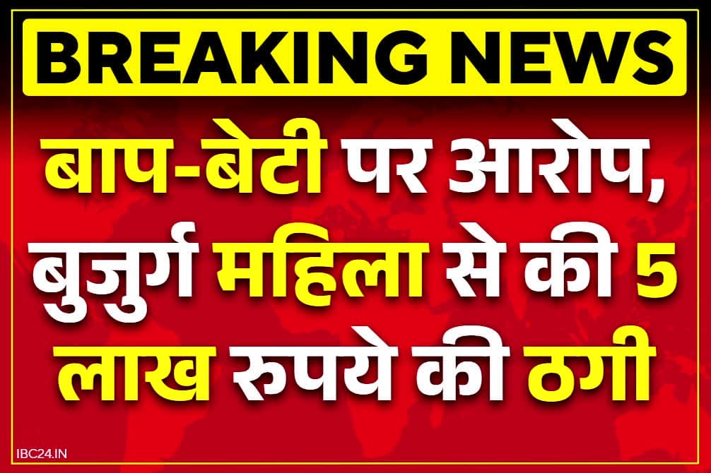 Pendra Fraud News: पेंड्रा में बाप और बेटी की करतूत.. फ़िल्मी अंदाज में बुजुर्ग महिला से कर डाली 5 लाख रुपये की ठगी.. पढ़ें पूरी खबर