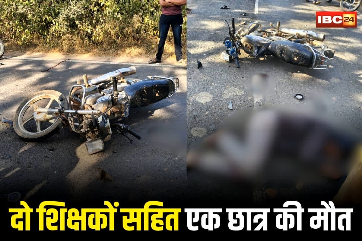 Pendra Road Accident: छत्तीसगढ़ में सड़क पर मौत का तांडव! तेज रफ्तार टैंकर ने बाइक सवार युवकों को कुचला, दो शिक्षकों सहित एक छात्र की मौत