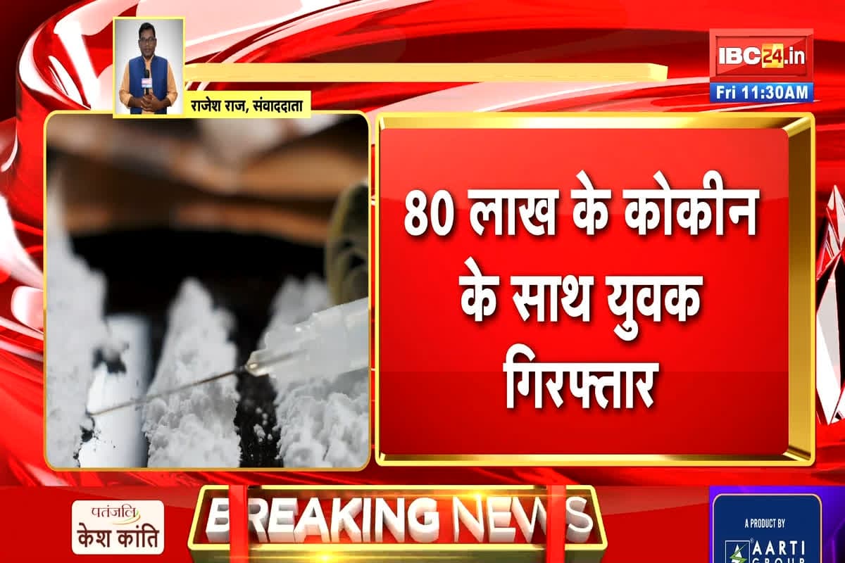 Raipur Crime News: рдЕрд╡реИрдз рдирд╢реЗ рдХреЗ рдЦрд┐рд▓рд╛рдл рд░рд╛рдЬрдзрд╛рдиреА рдкреБрд▓рд┐рд╕ рдХреЛ рдорд┐рд▓реА рдмреЬреА рд╕рдлрд▓рддрд╛, 80 рд▓рд╛рдЦ рдХреА рдХреЛрдХреАрди рдХреЗ рд╕рд╛рде рдпреБрд╡рдХ рдХреЛ рдХрд┐рдпрд╛ рдЧрд┐рд░рдлреНрддрд╛рд░