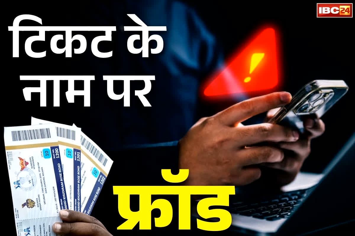 Raipur Cricket Match Ticket: सावधान.. रायपुर में क्रिकेट मैच के टिकट के नाम पर हो रही ठगी.. इस लड़की ने गँवा दिए हजारों रुपये, ऐसे दिया था झांसा