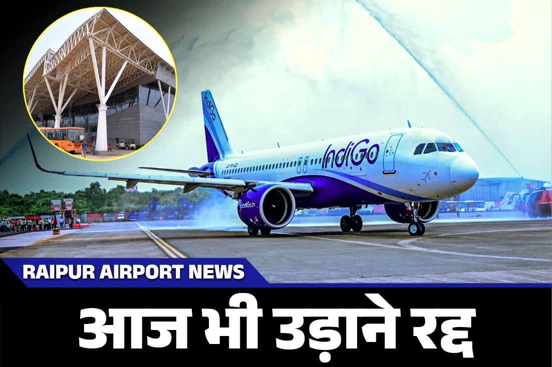 Raipur Indigo Flight Status: रायपुर की उड़ाने आज भी प्रभावित, बड़े पैमाने पर फ्लाइट कैंसिल.. सफर से पहले देख लें आज का फ़्लाइंग शेड्यूल..