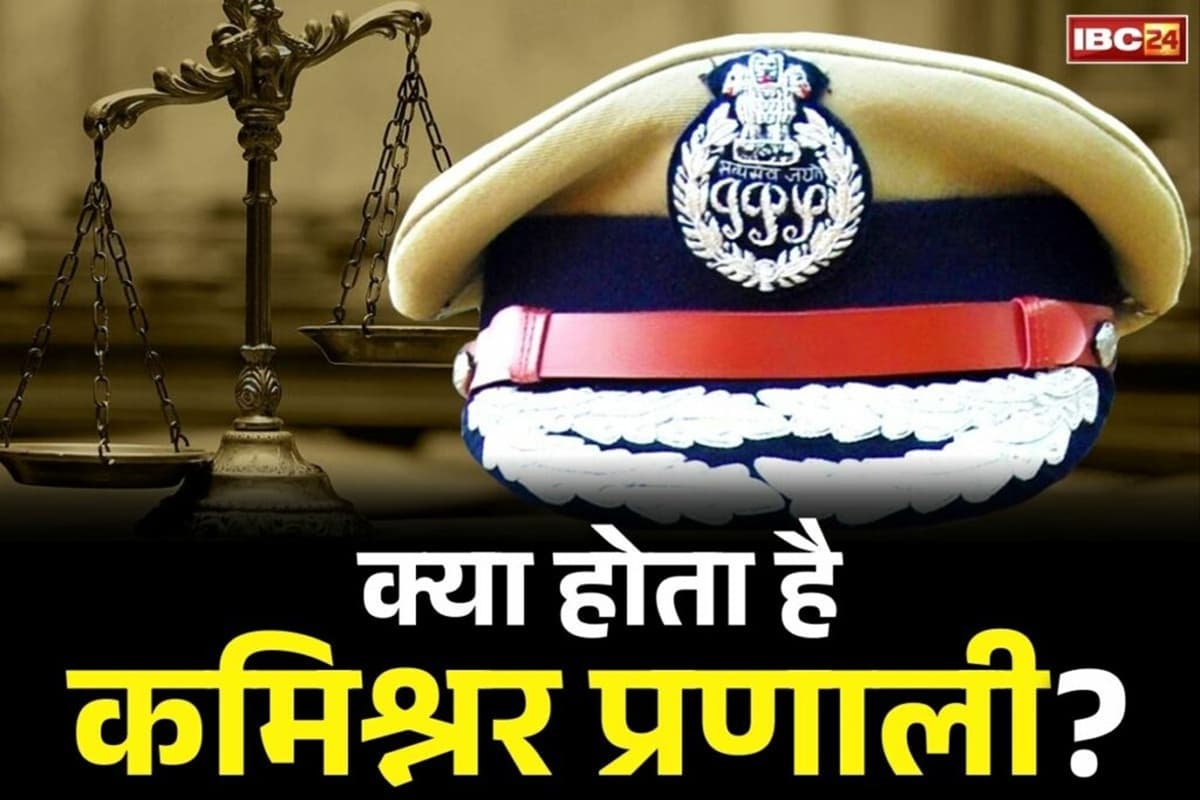 Raipur Police Commissionerate System: रायपुर में अब बढ़ेगा पुलिस का ‘पावर’, इस दिन से SSP की जगह कमिश्नर संभालेंगे मोर्चा, गुंडे-बदमाशों की आएगी शामत