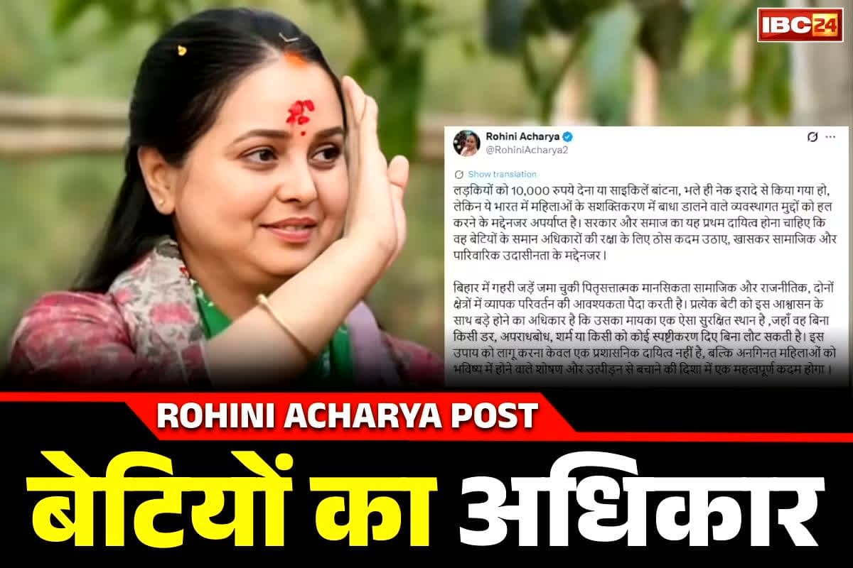Rohini Acharaya New Post: “बेटियों को सायकिल या 10 हजार रुपये नहीं, बराबरी का हक़ चाहिए”.. इस महिला नेत्री के सोशल मीडिया पोस्ट के आखिर क्या है मायने?