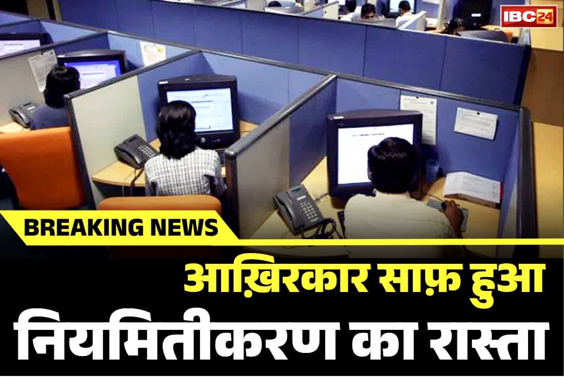 Samvida Karmachari Niymitikaran Order: अब रेग्युलर होंगे प्रदेशभर के संविदा कर्मचारी.. सरकार ने बदल दिया नियम, जानें कितने साल का अनुभव होगा अनिवार्य