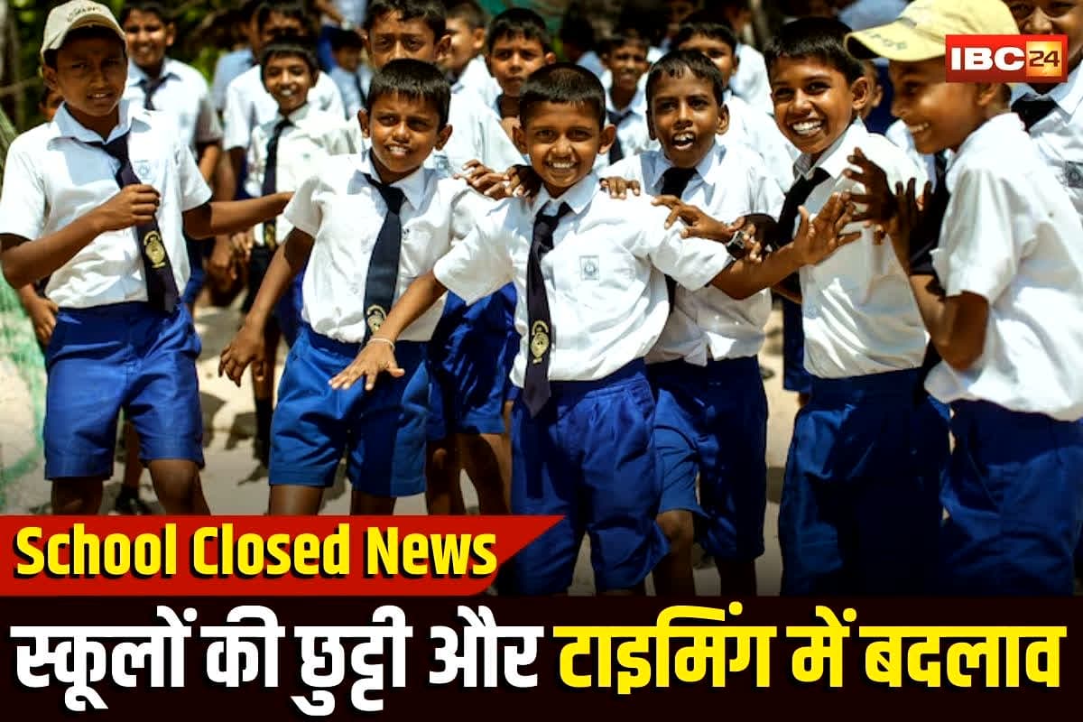 School Closed News Today: प्रदेश के इन जिलों में आज स्कूलों की छुट्टी, कई जगह टाइमिंग भी बदला, प्रशासन ने जारी किया आदेश