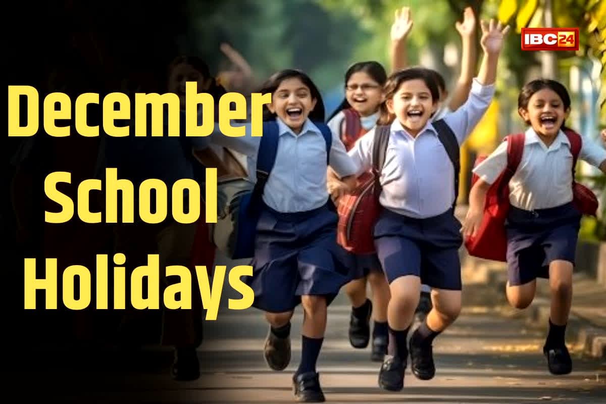 December School Holidays: दिसंबर की छुट्टियों में बच्चों की खुशी का डबल धमाका! जानिए कब-कब मिलेंगी बंपर छुट्टियां, देखें यहां