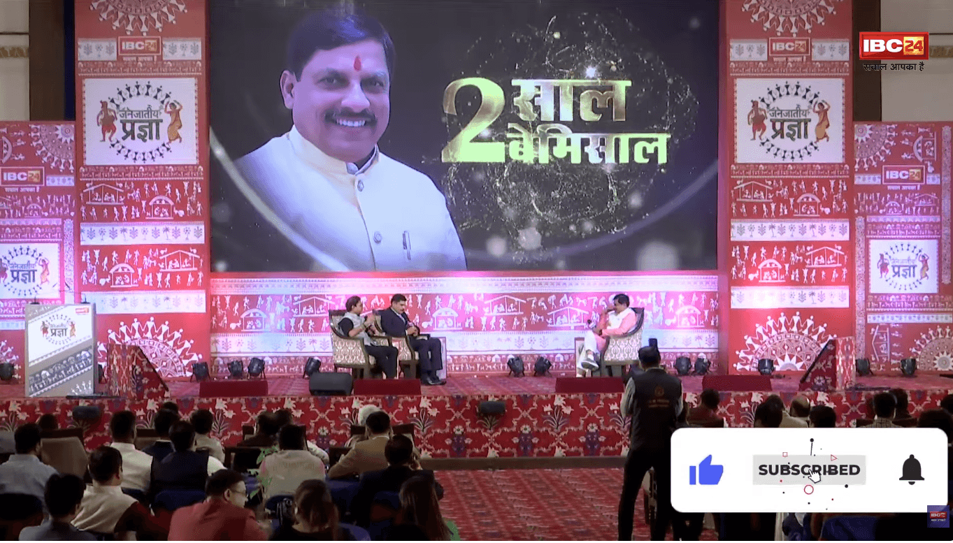 IBC24 Janjatiya Pragya: सीएम मोहन यादव ने IBC24 के मंच से गुनगुनाया गीत, आदिवासियों को बताया प्रकृति के सच्चे पूजक देखें यह वीडियो