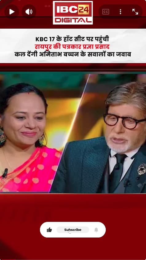 KBC-17 की हॉट सीट पर पहुंचीं Raipur की Pragya Prasad, 7 महीने की तैयारी के बाद बड़ा मुकाम हासिल