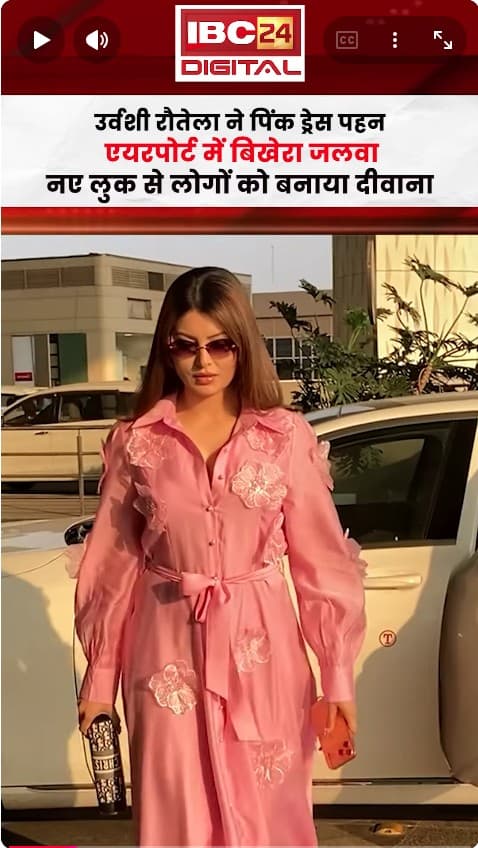 Urvashi Rautela ने पिंक ड्रेस पहन एयरपोर्ट में बिखेरा जलवा, नए लुक से लोगों को बनाया दीवाना