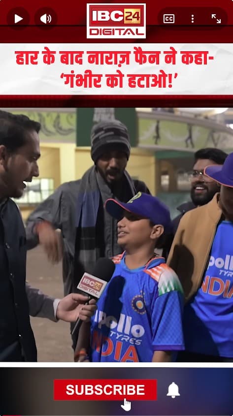 हार के बाद नाराज़ फैन ने कहा- ‘गंभीर को हटाओ!’ INDvsSA