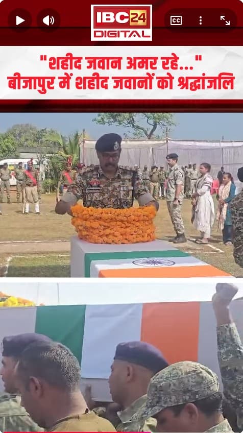 “शहीद जवान अमर रहे…” बीजापुर में शहीद जवानों को श्रद्धांजलि | Bijapur Jawan Shaheed