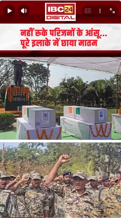 Bijapur में शहीद जवानों को श्रद्धांजलि, नहीं रूके परिजनों के आंसू… पूरे इलाके में छाया मातम