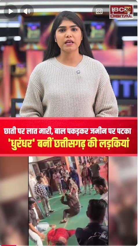 छाती पर लात मारी, बाल पकड़कर जमीन पर पटका…’धुरंधर’ बनीं Chhattisgarh की लड़कियां | CG News