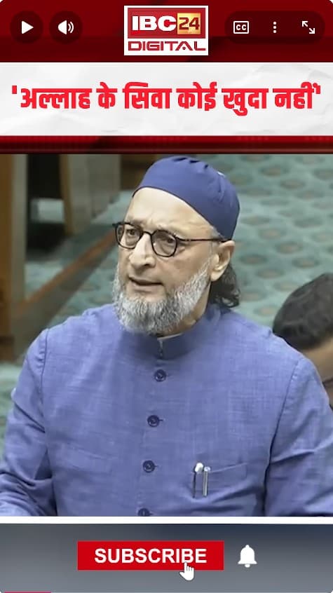 ‘अल्लाह के सिवा कोई खुदा नहीं’ Vande Mataram पर ओवैसी का बयान वायरल