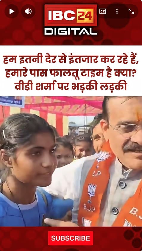हम इतनी देर से इंतजार कर रहे हैं, हमारे पास फालतू टाइम है क्या? VD Sharma पर भड़की लड़की | MP News