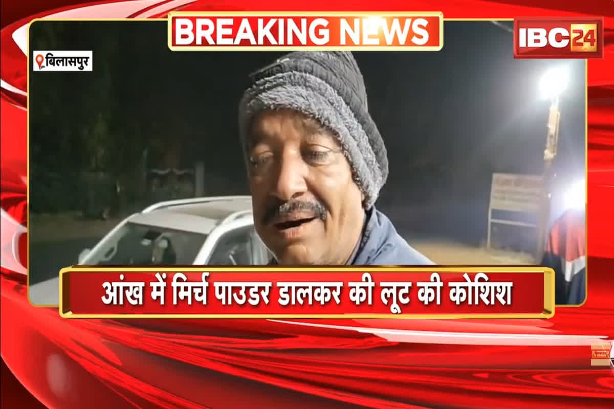 Bilaspur Robbery News: बदमाशों की शातिर साजिश नाकाम! आंखों में मिर्च डालकर करने वाले थे ऐसा कांड, मैनेजर की सूझबूझ ने बचाया बड़ा नुकसान