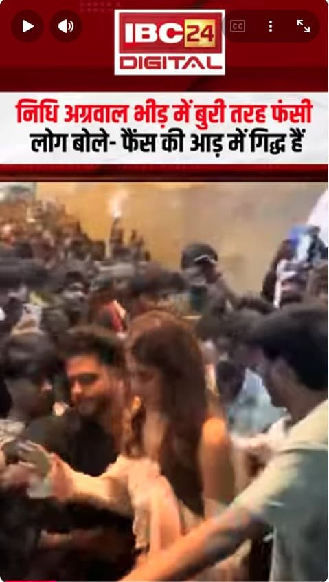 Actress Nidhhi Agerwal भीड़ में बुरी तरह फंसी, लोग बोले- फैंस की आड़ में गिद्ध हैं