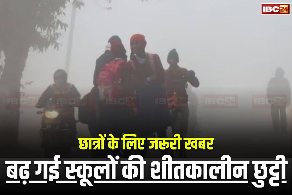 Winter Vacation Extended: बढ़ गई स्कूलों की शीतकालीन छुट्टी! अब इस तारीख को खुलेंगे सभी स्कूल, प्रशासन ने जारी किया आदेश