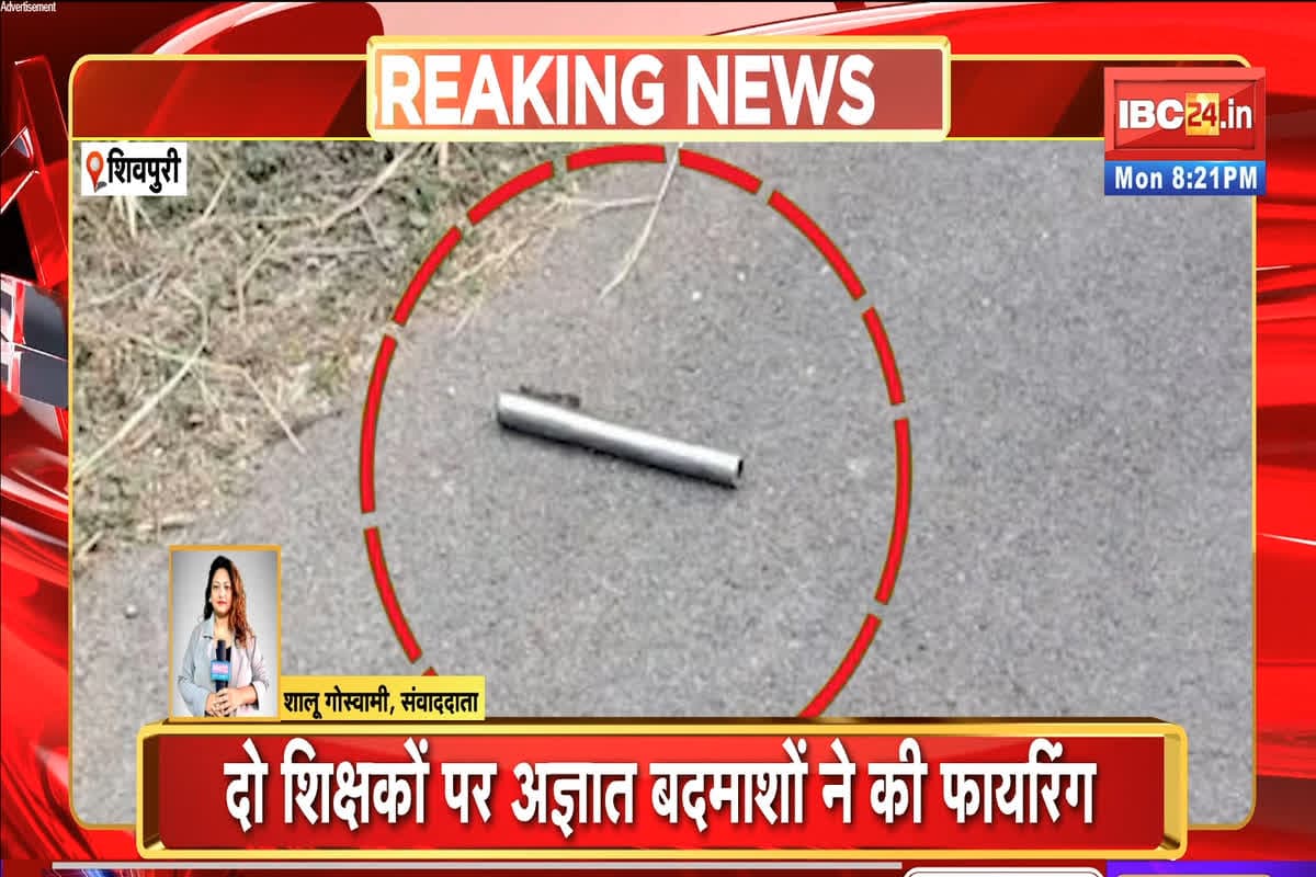 Shivpuri News: स्कूल में शिक्षकों पर ताबड़तोड़ फायरिंग, गोली लगने से एक की मौत, दूसरे का इलाज जारी, पुलिस जांच में जुटी